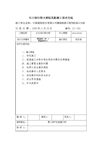 特大桥钻孔桩施工技术交底