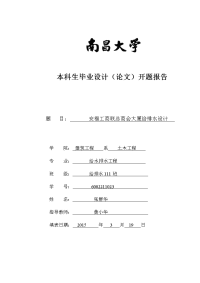 本科生高层建筑给排水毕业设计(论文)开题报告