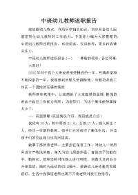 中班幼儿教师述职报告