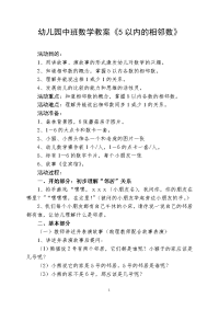 幼儿园中班数学教案5以内的相邻数.doc