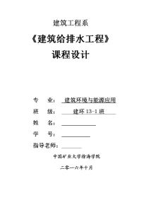 建筑给排水工程课程设计-某小区居民住宅建筑给水排水工程设计