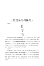 燃烧条件再探究初中优秀化学教案