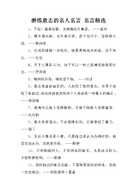 磨练意志的名人名言 名言精选