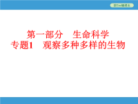 中考初中科学复习专题1观察多种多样的生物