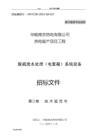 3、华能南京化工园燃煤热电联产项目脱硫废水处理(电絮凝)系统招标文件(第三卷技术规范设计书)