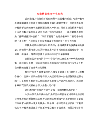写亲情的作文开头参考