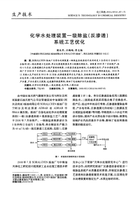 化学水处理装置一级除盐（反渗透）系统工艺优化-论文