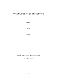 天燃气热电联产工程办公楼二次装修工程施工组织设计