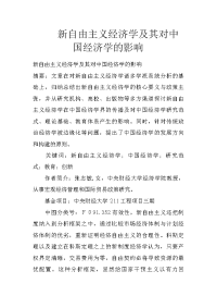 新自由主义经济学及其对中国经济学的影响