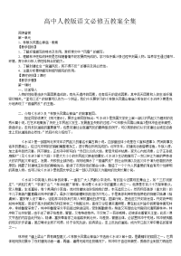 高中人教版语文必修五教案全集