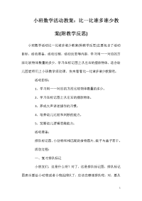 小班数学活动教案：比一比谁多谁少教案(附教学反思)