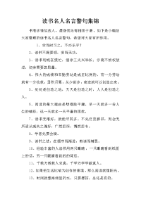 读书名人名言警句集锦