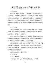 大学团支部月份工作计划表格