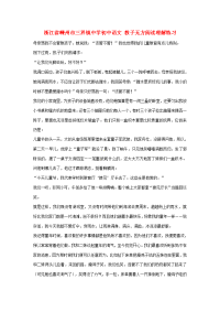 初中语文 教子无方阅读理解练习 试题