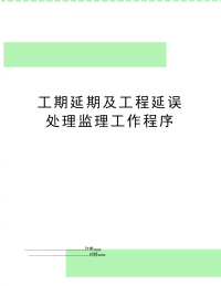 工期延期及工程延误处理监理工作程序