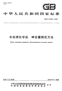 行业标准：GBT 22599-2008 水处理化学品 砷含量测定方法