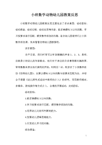 小班数学动物幼儿园教案反思