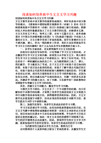 浅谈如何培养高中生文言文学习兴趣