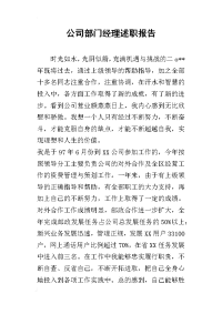 公司部门经理的述职报告