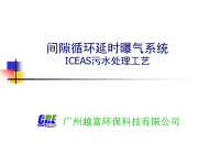 iceas污水处理工艺技术资料