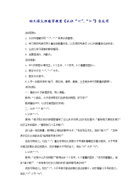 幼儿园大班数学教案《认识“＜”、“＞”》含反思