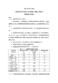 gb505402009《石油天然气站内工艺管道工程施工规范》局部修订内容