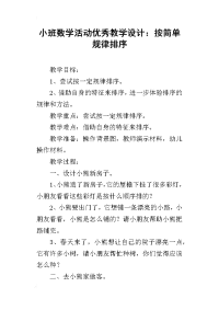 小班数学活动优秀教学设计：按简单规律排序