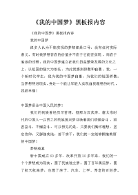 《我的中国梦》黑板报内容