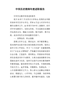 中学历史教师年度述职报告