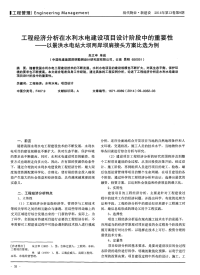 工程经济分析在水利水电建设项目设计阶段中的重要性——以景洪水电站大坝两岸坝肩接头方案比选为例-论文