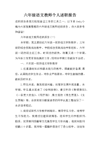 六年级语文教师个人述职报告