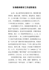 生物教师教学工作的述职报告