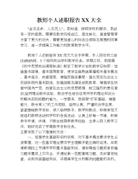 教师个人述职报告xx大全.doc