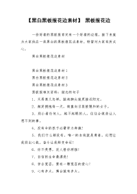 【黑白黑板报花边素材】 黑板报花边