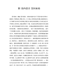 转室内设计空间布局