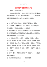 读书名人名言摘录37句