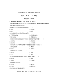 全国2007年10月高等教育自学考试 烹饪工艺学(二)试题 课程代码00978