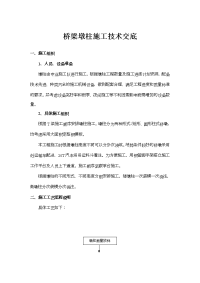 桥梁墩柱施工技术交底记录大全