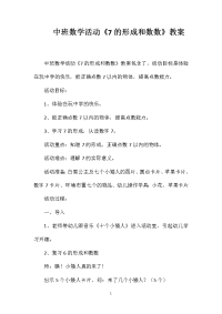 中班数学活动《7的形成和数数》教案