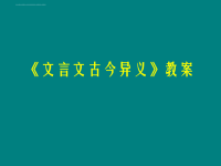 《文言文古今异义》课件