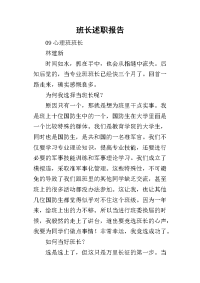 班长的述职报告_5