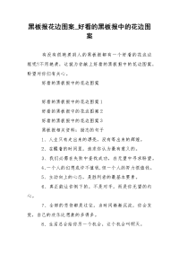 黑板报花边图案_好看的黑板报中的花边图案