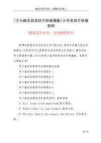 [字少画多的英语手抄报模板]小学英语手抄报资料(共4页)