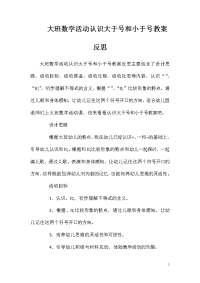 大班数学活动认识大于号和小于号教案反思