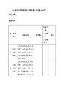 水电发电机组桥机电气常规检查记录表