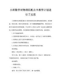 小班数学给实物匹配点卡教案反思.doc