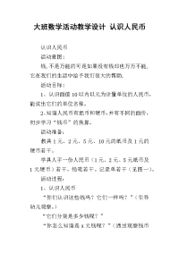 大班数学活动教学设计 认识人民币