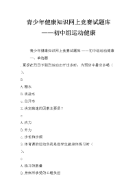 青少年健康知识网上竞赛试题库——初中组运动健康