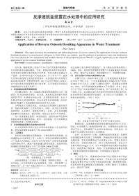 反渗透脱盐装置在水处理中的应用研究