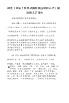 检查《中华人民共和国民族区域自治法》实施情况的报告
